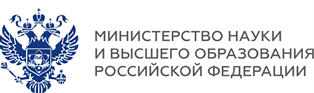 Министерство науки и высшего образования РФ