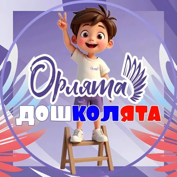 орлята дошколята