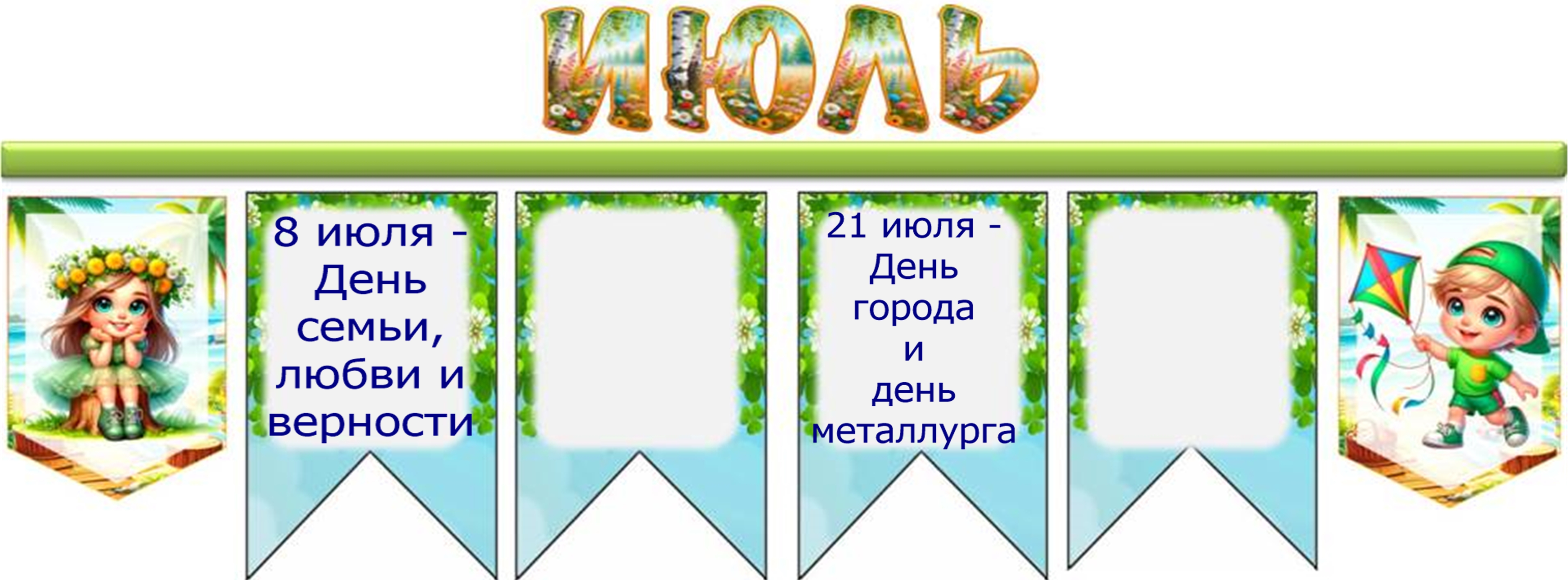 июль1