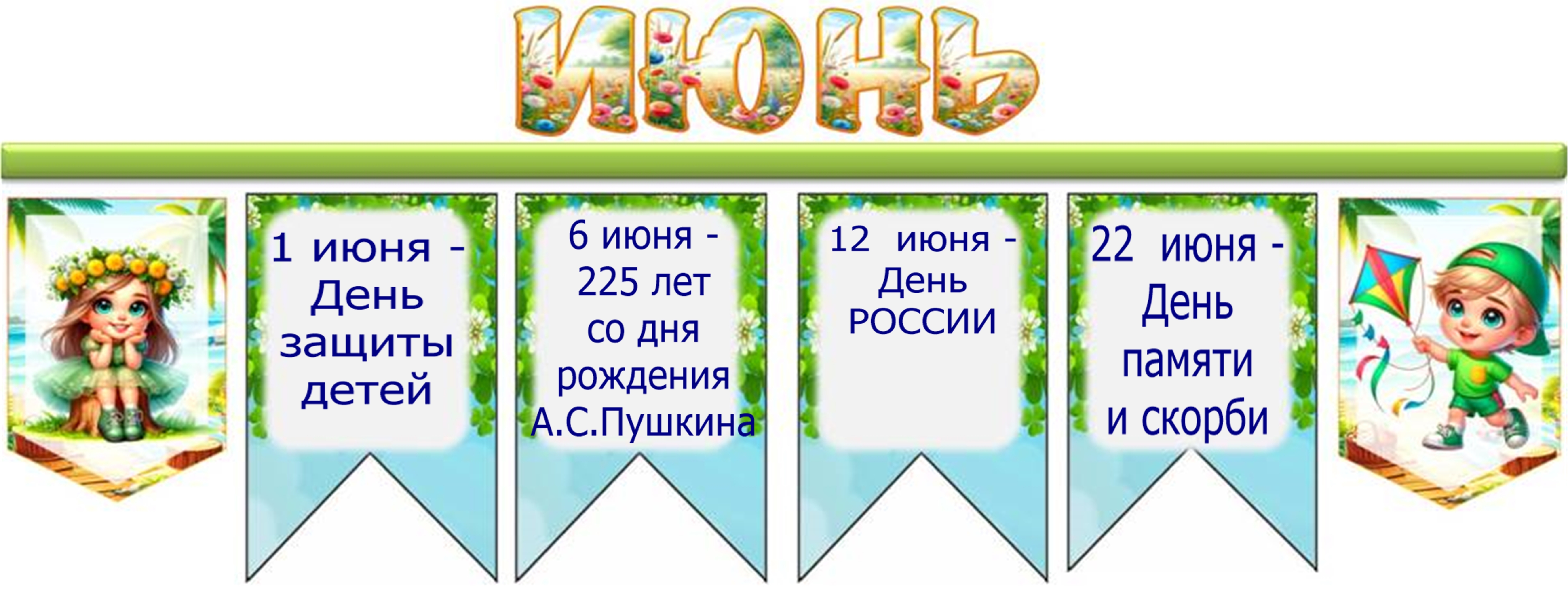 июнь1