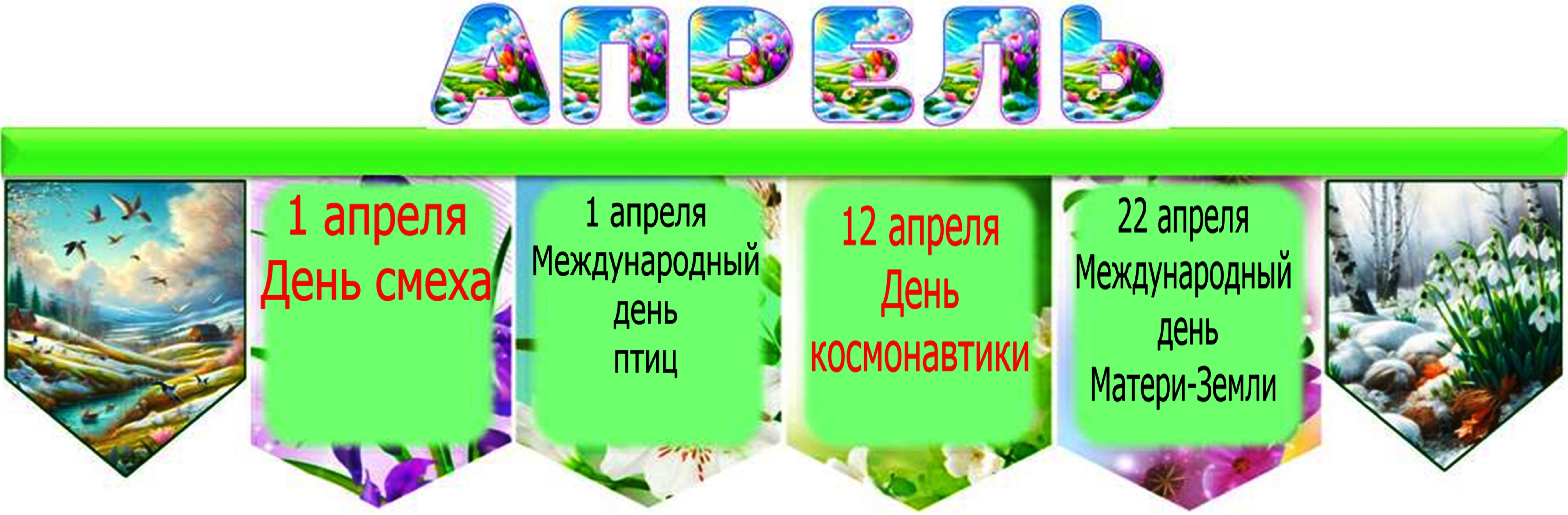 апрель1