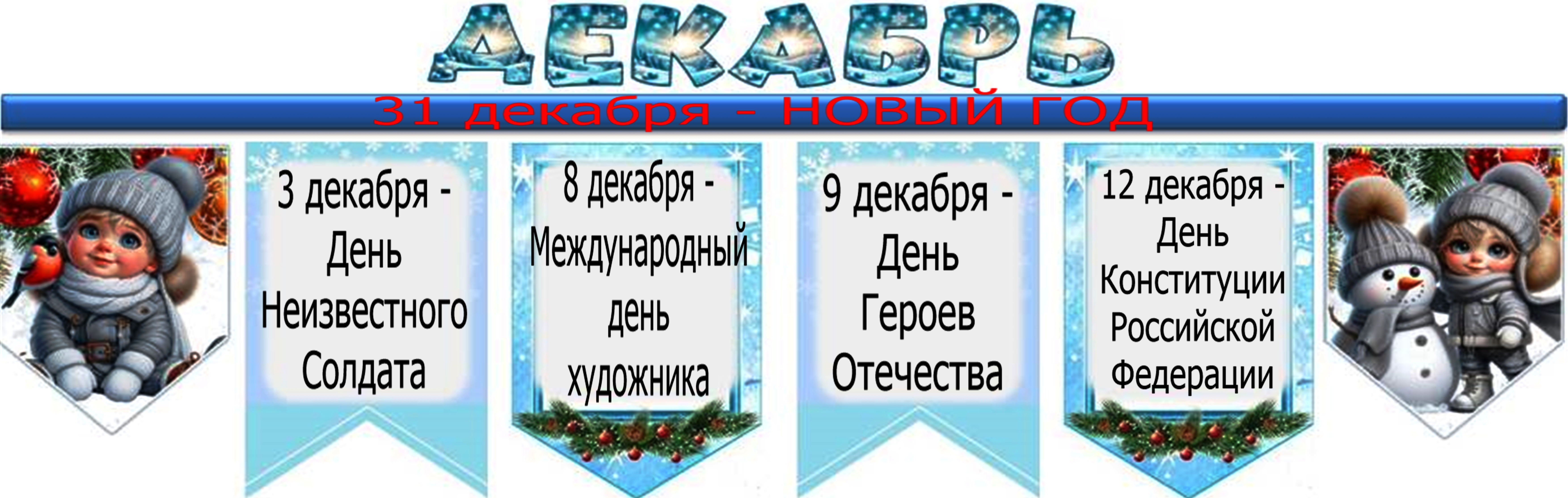 декабрь1