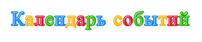 календарь