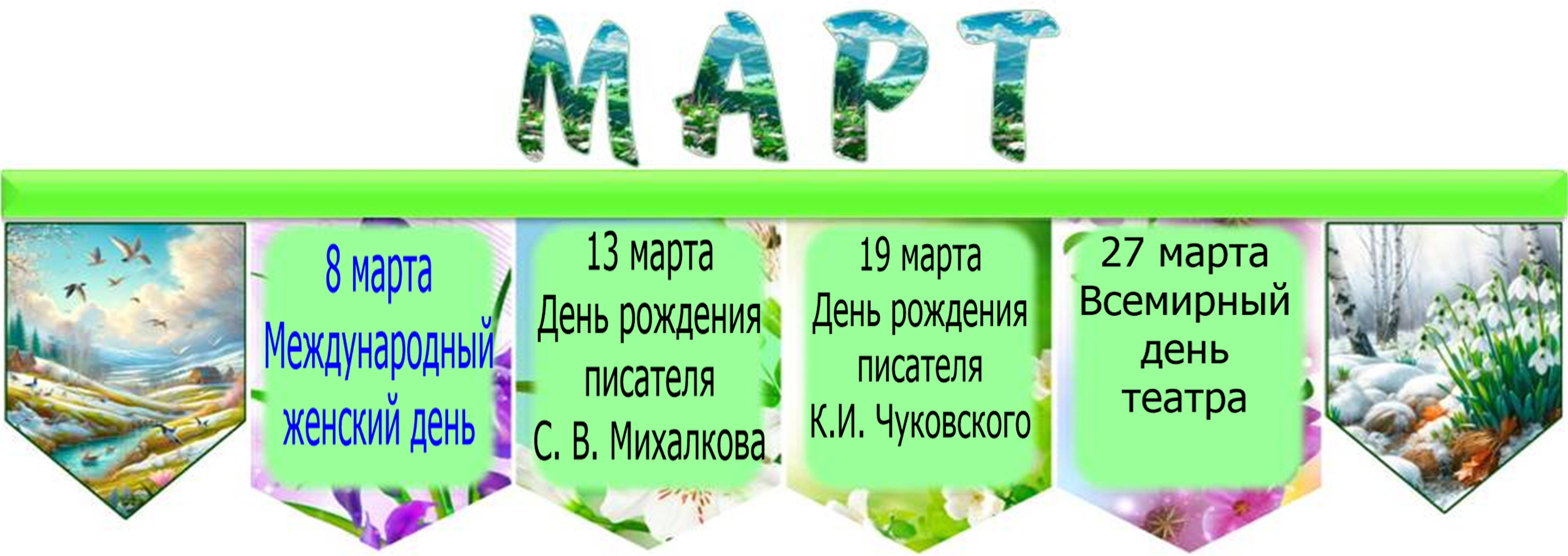март1