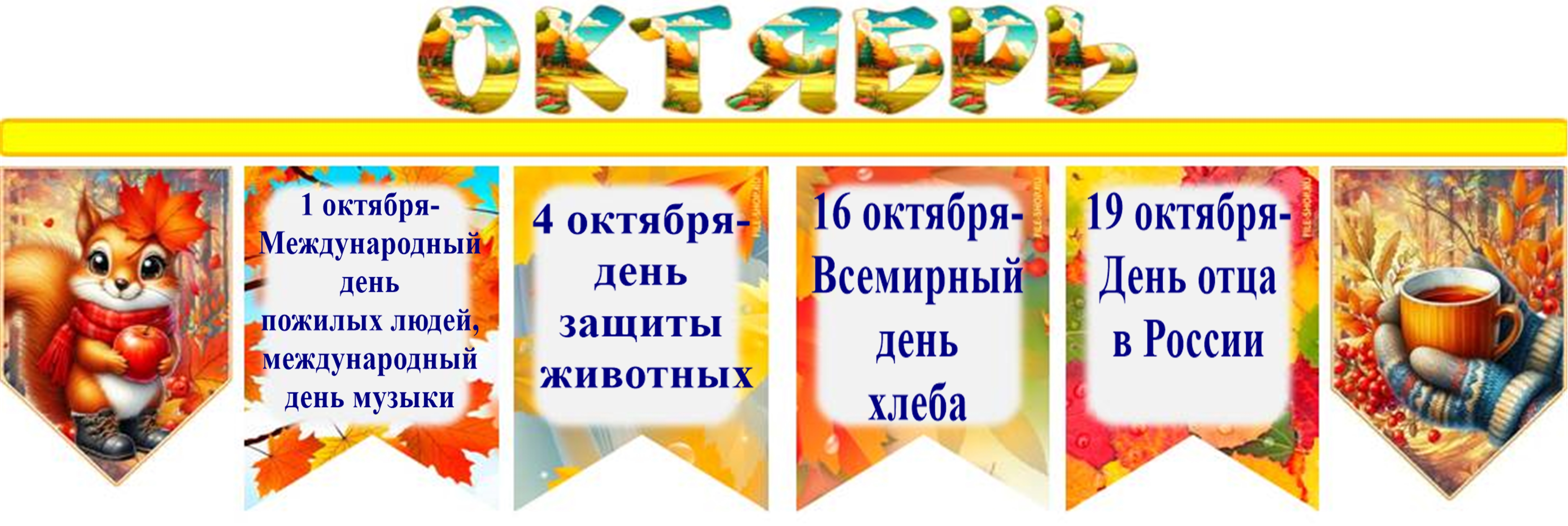 окт1