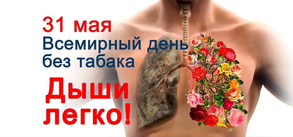31 МАЯ ВСЕМИРНЫЙ ДЕНЬ БЕЗ ТАБАКА