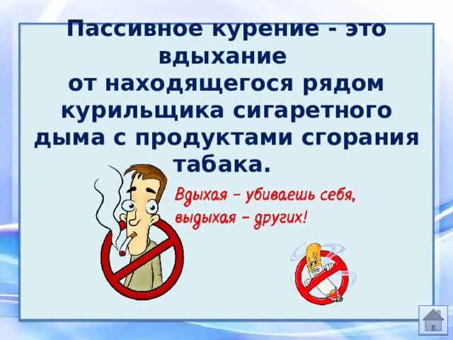 ПАССИВНОЕ КУРЕНИЕ